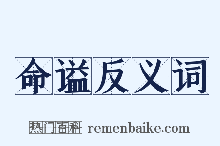 命谥反义词是什么意思的图片